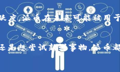 派币怎么下载app

bianoti派币app下载全攻略：轻松获取数字货币的第一步/bianoti

派币, 加密货币, 数字货币交易, 投资理财/guanjianci

引言：为何选择派币？
近年来，加密货币的热潮席卷全球，越来越多的人开始关注数字货币的投资与交易。其中，派币（Pi Network）作为一款新兴的加密货币，凭借其创新的理念和用户友好的特性，逐渐吸引了大量用户。那么，你是否也在思考如何下载派币的APP来参与这一场投资浪潮呢？在本文中，我们将为你提供详细的派币下载步骤及其使用指南，让你轻松入门。

第一步：了解派币
在下载派币APP之前，我们要先对其有所了解。派币是一个基于区块链的加密货币项目，旨在让用户能够在手机上轻松挖矿，参与加密货币的生态。与传统的挖矿方式相比，派币避免了高能耗和复杂的硬件要求，非常适合普通用户。这种人人皆可参与的模式，正是派币吸引用户的重要原因。

第二步：下载派币APP
那么，如何下载派币APP呢？请按照以下步骤进行：
ol
    li前往官方网站：首先，你需要访问派币的官方网站（一般是 a href=