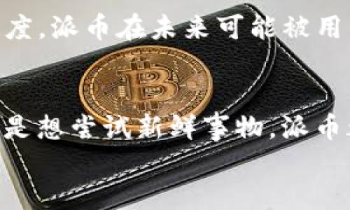 派币怎么下载app

bianoti派币app下载全攻略：轻松获取数字货币的第一步/bianoti

派币, 加密货币, 数字货币交易, 投资理财/guanjianci

引言：为何选择派币？
近年来，加密货币的热潮席卷全球，越来越多的人开始关注数字货币的投资与交易。其中，派币（Pi Network）作为一款新兴的加密货币，凭借其创新的理念和用户友好的特性，逐渐吸引了大量用户。那么，你是否也在思考如何下载派币的APP来参与这一场投资浪潮呢？在本文中，我们将为你提供详细的派币下载步骤及其使用指南，让你轻松入门。

第一步：了解派币
在下载派币APP之前，我们要先对其有所了解。派币是一个基于区块链的加密货币项目，旨在让用户能够在手机上轻松挖矿，参与加密货币的生态。与传统的挖矿方式相比，派币避免了高能耗和复杂的硬件要求，非常适合普通用户。这种人人皆可参与的模式，正是派币吸引用户的重要原因。

第二步：下载派币APP
那么，如何下载派币APP呢？请按照以下步骤进行：
ol
    li前往官方网站：首先，你需要访问派币的官方网站（一般是 a href=