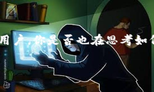   为什么区块链钱包地址会相同？探析原因与影响 / 

 guanjianci 区块链, 钱包地址, 重复地址, 数字资产 /guanjianci 

引言
在数字资产的世界中，区块链技术无疑是最引人注目的创新之一。而作为用户与区块链网络交互的桥梁，钱包地址的重要性不言而喻。不过，你是否知道，在某些特殊情况下，区块链钱包地址可能会出现重复的现象呢？本文将深入探讨这一现象的原因、影响，以及如何防范可能带来的风险。

区块链钱包地址的基础概念
在深入探讨钱包地址重复的原因之前，我们先了解一下区块链钱包地址的基本概念。区块链钱包地址是一个字符串，通常由字母和数字组成，它用于接收和发送数字货币。当用户创建钱包时，系统会随机生成一个唯一的地址，用户可以将其分享给他人以接收数字资产。

为什么会出现相同的区块链钱包地址？
区块链钱包地址是通过随机算法生成的，原则上，这些地址都是唯一的。然而，在理论上，由于以下几个原因，钱包地址可能会出现重复：
ul
    listrong地址空间的限制/strong：虽然理论上破坏了这个可能性，但如果使用的地址生成算法不够复杂，或者地址长度不足，可能会导致地址空间不足，从而增加重复地址的可能性。/li
    listrong算法缺陷/strong：如果生成钱包地址的算法存在缺陷，或由于编码错误，可能会导致多个用户生成相同的地址。/li
    listrong私钥的泄露/strong：如果一个钱包的私钥被多个用户控制，理论上，他们都可以使用相同的钱包地址。/li
    listrong测试网络 vs 真实网络/strong：在一些测试网络中，重复地址现象更为常见，因为这些网络通常会重用地址。/li
/ul

重复钱包地址的影响
那么，重复的钱包地址会造成什么影响呢？
ul
    listrong交易混淆/strong：如果两个用户使用相同的钱包地址进行交易，这可能导致交易信息的混淆，尤其是在确认交易时。/li
    listrong安全隐患/strong：如果不小心向一个重复的地址发送资产，可能会导致资金丢失，甚至被他人窃取。/li
    listrong信任危机/strong：使用相同钱包地址的多个用户可能会互相怀疑，降低对区块链技术的信任度。/li
/ul

如何避免钱包地址重复的问题
那么，如何确保你的钱包地址不会与他人重复呢？
ul
    listrong使用可靠的钱包服务/strong：选择信誉良好的、经过验证的钱包服务提供商，可以有效降低地址重复的风险。/li
    listrong定期检查地址/strong：定期检查自己的钱包地址，确保没有其他人使用相同的地址进行交易。/li
    listrong保持私钥的安全/strong：确保你的私钥不会被他人获取，这样可以避免出现多用户控制同一钱包地址的情况。/li
/ul

总结
区块链钱包地址的重复现象虽然在理论上是可能的，但通过良好的实践与安全措施，用户可以有效规避这一风险。作为一个区块链用户，你是否也在思考如何更好地保护自己的资产？唯有保持警惕，我们才能在这个充满机遇与挑战的数字世界中，稳健前行。

希望本文能为你理解区块链钱包地址的重复现象提供一些帮助。如果有任何问题，欢迎在评论区留言讨论！