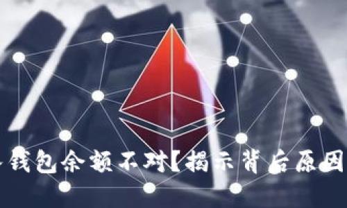 虚拟币转入钱包余额不对？揭示背后原因及解决方案