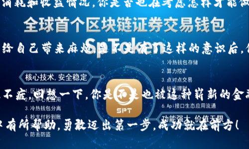   如何通过虚拟币钱包快速开始挖矿？ / 
 guanjianci 虚拟币, 钱包, 挖矿, 加密货币 /guanjianci 

1. 什么是虚拟币钱包？
虚拟币钱包是用于存储、管理和交易加密货币的工具。与传统银行账户不同，虚拟币钱包是去中心化的，这意味着用户对自己的资产拥有完全的控制权。钱包可以是软件应用程序（如手机或者电脑上的应用）或者硬件设备（如USB形态的硬件钱包）。你是否也曾经想过，为什么越来越多的人选择使用虚拟币钱包而非传统银行？

2. 挖矿的基本概念
挖矿是指通过计算复杂的数学问题来验证加密货币交易，并将其记录在区块链上的过程。这一过程需要强大的计算能力，并且通常需要特定的硬件支持。对于普通用户而言，挖矿不仅是获得收益的途径，更是参与到加密货币生态系统的一部分。难道你不想为未来的金融体系贡献一份力量吗？

3. 准备工作：选择合适的钱包
在挖矿之前，你需要选择一个可靠的虚拟币钱包。目前市面上有许多不同类型的虚拟币钱包，包括热钱包、冷钱包、托管钱包等。热钱包适合日常交易，但安全性较低；冷钱包虽然操作麻烦，但绝对安全无比。那么，如何选择适合自己的钱包呢？首先，请考虑你的需求：你是希望进行频繁交易还是长期保存？

4. 挖矿的基本设备需求
挖矿需要专用的硬件设备，一般来说有三种类型：CPU、GPU和ASIC矿机。CPU是最基础的挖矿设备，但往往难以获得可观的收益；GPU相对来说性价比更高，适合初学者；而ASIC则是专门为某种特定加密货币设计的设备，挖矿效率极高。如果你正在考虑入手一台挖矿机，是否已经对市场价格有了初步了解呢？

5. 下载挖矿软件
获取了硬件之后，你需要下载挖矿软件。这些软件可以连接到区块链网络，进行挖矿操作。常见优质软件如CGMiner、BFGMiner等。安装这些软件相对简单，只需根据官方指南进行操作。按照个人经验，选择开源软件的安全性更有保障，你是不是也倾向于选择那些经过广泛验证的软件呢？

6. 配置挖矿软件
下载完挖矿软件后，你需要输入与钱包相关的地址和一些必要的配置参数。此外，一些矿池（对比单独挖矿）可能需要注册一个账户并设置矿工的工作 ID。这一步看似繁琐，但只需耐心逐步完成。只要把每个参数填写正确、点击启动，挖矿体验就会如你预期般顺利。

7. 选择挖矿池
作为一个新手，加入一个挖矿池可能是一个好主意。挖矿池可以让你和其他矿工合作，提高获利的几率。通过共同分担计算负载，矿池的收益会更稳定。你是否了解了市面上常见的矿池，比如F2Pool、Slush Pool等？在挑选矿池时，可以考虑其手续费、冗余信息和历史成功率。

8. 开始挖矿
一切准备就绪后，你可以启动挖矿软件。当你的硬件设备开始运行时，就会逐渐贡献计算能力到网络，参与到交易验证和区块生产的过程中。你会发现，挖矿其实也有一种“工作”后的成就感，你是不是也有这种期待呢？

9. 持续监控与
挖矿并不是一项“一劳永逸”的工作。要想获得可观的回报，你需要不断地监控挖矿进程，确保设备处于最佳状态。这包括关注设备温度、功率消耗和收益情况。你是否也在考虑怎样才能做到“能耗减少，收益最大化”？相信只要保持耐心和细心，你一定能找到最的挖矿策略！

10. 处理收益与税务问题
在获得收益后，记录收益情况及其来源是非常重要的。在一些国家和地区，加密货币的收益有时需要纳税。确保你了解相关的法律法规，以免给自己带来麻烦。是不是有了这样的意识后，你会对自己在挖矿过程中更关注税务事宜呢？

11. 最后的思考
综上所述，从选择虚拟币钱包到配置挖矿设备，以及持续你的挖矿过程，每一步都是一个挑战。然而，正是这种参与感和成就感让许多人乐此不疲。回想一下，你是不是也被这种崭新的金融世界吸引了呢？加入虚拟币挖矿的行列，探索未来的可能性，何尝不是一件令人兴奋的事情？

无论你是在寻找投资机会，还是希望通过挖矿积累财富，虚拟币挖矿都能为你带来无限的可能性。希望这篇文章对你在虚拟币挖矿的旅程中有所帮助，勇敢迈出第一步，成功就在前方！