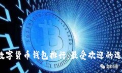2023年世界数字货币钱包排行：最受欢迎的选择与