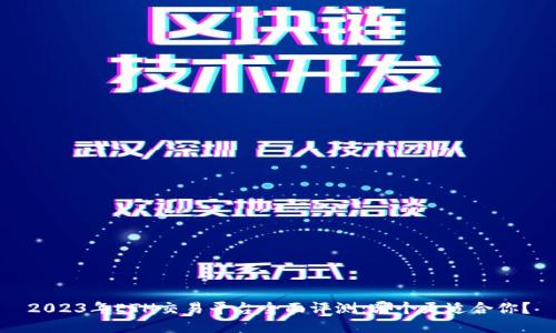 2023年ETH交易平台全面评测：哪个更适合你？