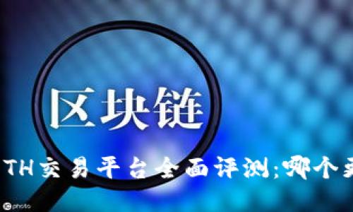 2023年ETH交易平台全面评测：哪个更适合你？