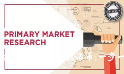 如何通过虚拟钱包购买钻石币：一步一步指南