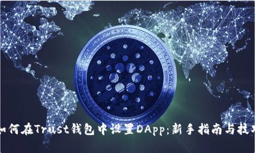 如何在Trust钱包中设置DApp：新手指南与技巧