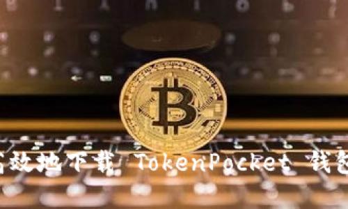 如何安全高效地下载 TokenPocket 钱包：完全指南