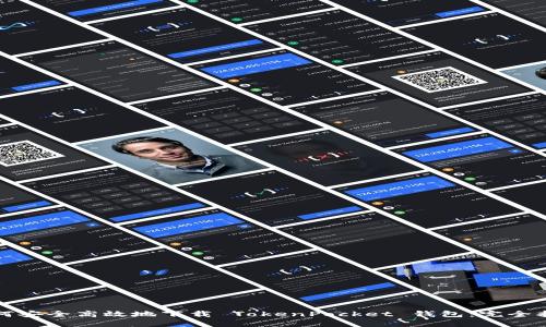 如何安全高效地下载 TokenPocket 钱包：完全指南