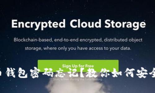 虚拟币钱包密码忘记？教你如何安全找回！