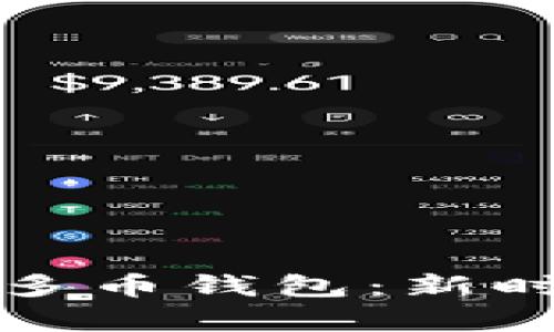 全面解析区块链开发与多币钱包：新时代数字资产管理的利器