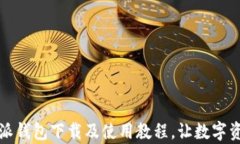 全面解析比特派钱包下载及使用教程，让数字资