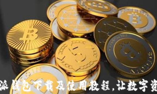 
全面解析比特派钱包下载及使用教程，让数字资产管理更轻松