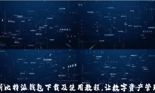 
全面解析比特派钱包下载及使用教程，让数字资产管理更轻松
