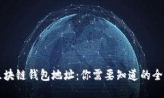区块链钱包地址：你需要知道的全部