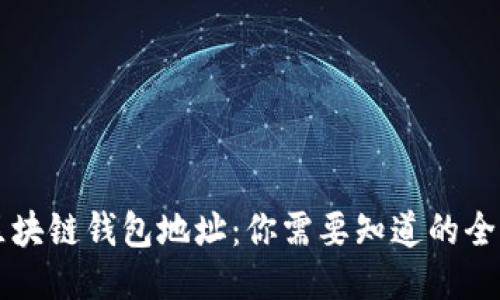 区块链钱包地址：你需要知道的全部