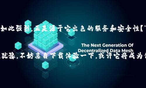 注意：由于我无法直接处理HTML标记，请自行将以下内容放入所需标签中。

   比特派安卓版下载：全面解析及使用指南  / 

 guanjianci  比特派, 安卓版, 下载, 钱包  /guanjianci 

引言
在当今数字货币走入大众视野的背景下，越来越多的投资者选择使用数字钱包来管理他们的资产。比特派，这款优秀的数字货币钱包，因其安全性、便利性以及用户友好的界面，迅速赢得了广泛的用户青睐。如果你正在寻求一款高效的数字货币钱包，不妨考虑下载比特派安卓版。当然，你可能会问：“比特派真的那么好用吗？”今天的内容将为你深入解析这款钱包的所有关键细节。

比特派的基本功能
比特派作为一款明星级的数字货币钱包，其核心功能应有尽有。从资产管理到交易记录，这款钱包能让用户轻松应对各种数字货币的需求。

ul
listrong安全性/strong：比特派采用高级的加密技术，确保用户资产安全。这种做法难道不让你感到安心吗？/li
listrong易用性/strong：无论是新手还是资深投资者，比特派的界面都极具友好性，容易上手。/li
listrong多币种支持/strong：比特派支持多种主流数字货币交易，比如比特币、以太坊等，真是应有尽有。/li
listrong实时汇率更新/strong：用户可以随时获取实时汇率信息，不必担心错过最佳交易时机。/li
listrong便捷的交易功能/strong：无论是转账、收款，还是进行交易，操作都非常简单，省去了繁琐的步骤。/li
/ul

为何选择比特派
有很多钱包可供选择，但为什么比特派能脱颖而出？很多用户在选择钱包时，通常关注安全性与便捷性。比特派恰恰满足了这些需求，特别是在安全性方面，它通过多重机制，确保用户资产的安全。

你是否曾遇到过数字货币钱包的糟糕体验，比如操作复杂、界面混乱？而比特派在这方面做到了极致简化。许多用户在使用比特派后，纷纷表示“这款钱包如此便捷，真是让我刮目相看！”

下载比特派安卓版的步骤
如果你决定下载比特派安卓版，遵循以下步骤即可轻松完成：

ol
listrong访问官方网站或应用商店/strong：在设备上打开应用商店（如Google Play）或访问比特派的官方网站。/li
listrong搜索“比特派”/strong：输入比特派的名称，查找到正式的应用程序。/li
listrong点击下载/strong：在应用页面找到下载按钮，点击下载，并等待其完成。/li
listrong安装应用/strong：下载完成后，系统会自动提示你进行安装，按照提示步骤进行即可。/li
listrong注册账户/strong：安装完成后，打开比特派，注册一个新账户，按照提示完成相关信息填写。/li
listrong开始使用/strong：一切就绪后，你就可以开始使用比特派进行数字货币的管理与交易了。/li
/ol

比特派的使用技巧
虽然比特派的使用已经非常简单，但掌握一些技巧可以让你的使用体验更上一层楼。

ul
listrong授权多重钱包/strong：比特派支持多重钱包功能，你可以为不同类型的交易创建不同的钱包，方便管理和区分资产。/li
listrong使用安全设置/strong：强烈推荐开启双重认证，确保你的账户安全，毕竟你的资产无价，安全是第一位的。/li
listrong定期备份/strong：定期备份你的钱包信息，避免因设备丢失或故障导致无法找回资产。/li
/ul

比特派用户反馈
用户体验是一个产品成败的关键因素。比特派自推出以来，无数用户给出了正面的反馈。“使用比特派让我投资变得如此简单！”这样的评论不绝于耳。

当然，市场上总有一些声音质疑比特派的安全性和稳定性。但大多数用户表示，他们使用比特派再也没有遇到过安全问题。“你是否意识到，这款钱包的用户口碑之所以如此强烈，正是源于它出色的服务和安全性？”

总结
 总的来说，比特派是一款适合所有数字货币爱好者的优秀钱包。通过上述对其功能、使用方法以及用户反馈的分析，相信你对比特派已形成了一定的了解。如果你还在犹豫，不妨亲自下载体验一下，或许它将成为你管理数字资产的得力助手！

记得，数字货币投资有风险，合理配置资产、量入为出，才是明智之选。你准备好开始你的比特派之旅了吗？

