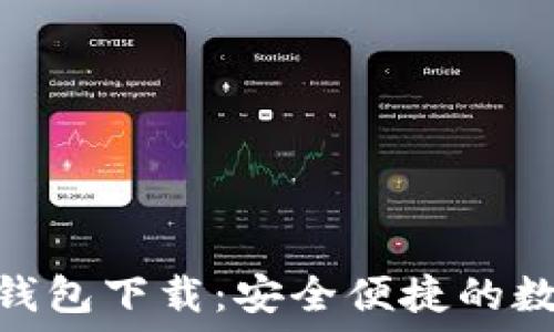   
最新版本的Pi币钱包下载：安全便捷的数字货币管理工具