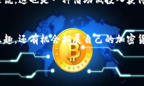    区块链钱包抽奖全攻略：如何参与、规则及技巧  / 

 guanjianci  区块链钱包, 抽奖, 加密货币, 赌博  /guanjianci 

引言
在数字货币的高速发展中，区块链钱包不仅仅是存储和管理加密货币的工具，它们还为用户提供了参与抽奖的全新机会。你是不是也曾听说过区块链钱包抽奖，想要知道到底怎么抽奖、规则是什么？在这篇文章中，我们将为你详细解读区块链钱包抽奖的各个方面，让你轻松驾驭这项新兴的活动。

什么是区块链钱包抽奖？
首先，我们来了解一下什么是区块链钱包抽奖。简单来说，区块链钱包抽奖是通过区块链技术进行的一种抽奖活动。在这种活动中，参与者通常需要将一定量的加密货币存入指定的钱包地址，抽奖的过程通过智能合约实现，确保公开、公平、透明。因为所有的交易记录都在区块链上，任何人都可以查看，确保了抽奖的可信度。

怎样参与区块链钱包抽奖？
参与区块链钱包抽奖的步骤其实并不复杂，以下是一些基本步骤：
ol
listrong选择一个可靠的区块链钱包：/strong首先，你需要选择一个受信任的区块链钱包。像MetaMask、Trust Wallet等都是目前广受欢迎的选择。你是否已经有了自己的钱包？如果还没有，现在是时候创建一个了。/li
listrong获得一定数量的加密货币：/strong你需要购买或获得一些加密货币，作为参与抽奖的门票。你可以通过交易所购买比特币、以太坊等主流币种，或参与一些空投活动。/li
listrong找到抽奖活动：/strong在区块链的社区或者社交平台上，寻找正在进行的抽奖活动。很多项目团队会通过社交媒体宣传他们的抽奖活动，确保你了解抽奖的规则和时间。/li
listrong按照规则进行操作：/strong参与抽奖通常需要你将一定数量的加密货币发送到指定的钱包地址，记得仔细阅读每个活动的规则，以免错过机会。/li
/ol

区块链钱包抽奖的规则
不同的区块链抽奖活动有不同的规则，但一般来说，会有一些共同的要素：
ul
listrong门槛：/strong大多数活动会要求参与者最少存入一定数量的加密货币，有些甚至是锁定一段时间。/li
listrong时间范围：/strong抽奖的时间通常会在活动开始时就已确定，参与者需要在截止日期之前完成绑定或提交。/li
listrong智能合约：/strong很多活动会基于智能合约自动选择获奖者，这提高了抽奖的公正性。不知你有没有了解过智能合约的工作原理？/li
/ul

抽奖技巧与注意事项
参与区块链钱包抽奖除了遵循规则外，还有一些小技巧可以提高你的胜率：
ul
listrong多参与：/strong如果你发现有多个抽奖活动在进行，尽量多参与。虽然这可能需要分散你的资金，但机会总是留给有准备的头脑。/li
listrong关注社交媒体：/strong很多项目团队会在社交媒体上发布最新的抽奖消息和活动规则，及时关注可以让你不落下每一个机会。/li
listrong交互与社区：/strong参与相关的社区互动，了解其他用户的经历和建议，可以让你获得更多的洞察和技巧。/li
listrong谨慎选择：/strong总有一些项目可能是骗局或没有公信力，确保选择知名度高和口碑好的项目，以保护你的投资。/li
/ul

为什么选择区块链钱包抽奖？
可能你会问，为什么选择区块链钱包抽奖？在过去，传统抽奖常常面临透明度不足和公正性质疑，而区块链技术的运用有效地解决了这些问题。透明的记录和可验证的结果让每一位参与者都能放心。
此外，区块链抽奖的参与门槛通常较低，你可以用较少的资金参与到一些高价值的奖品中，增加了中奖的机率与乐趣。对于有些加密货币爱好者来说，这也是一种借助低投入获得高回报的绝佳机会，你是不是也对此感到兴奋呢？

结语
综上所述，区块链钱包抽奖是一种有趣且充满潜力的活动，适合对数字货币和新兴技术感兴趣的人士。通过参与抽奖，你可以不仅享受到中奖的乐趣，还有机会拓展自己的加密货币投资领域。此刻，你是否已经迫不及待地想要尝试了？希望这篇文章能够帮助你更好地了解和参与区块链钱包抽奖。

最后，祝你好运，希望你在参与抽奖的过程中能够赢得丰厚的奖品，体验到区块链带来的种种奇迹！