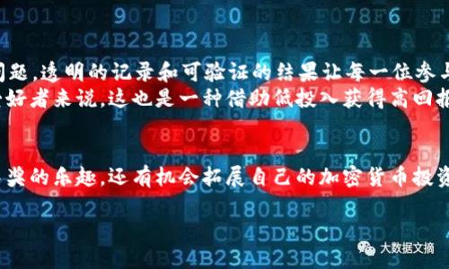    区块链钱包抽奖全攻略：如何参与、规则及技巧  / 

 guanjianci  区块链钱包, 抽奖, 加密货币, 赌博  /guanjianci 

引言
在数字货币的高速发展中，区块链钱包不仅仅是存储和管理加密货币的工具，它们还为用户提供了参与抽奖的全新机会。你是不是也曾听说过区块链钱包抽奖，想要知道到底怎么抽奖、规则是什么？在这篇文章中，我们将为你详细解读区块链钱包抽奖的各个方面，让你轻松驾驭这项新兴的活动。

什么是区块链钱包抽奖？
首先，我们来了解一下什么是区块链钱包抽奖。简单来说，区块链钱包抽奖是通过区块链技术进行的一种抽奖活动。在这种活动中，参与者通常需要将一定量的加密货币存入指定的钱包地址，抽奖的过程通过智能合约实现，确保公开、公平、透明。因为所有的交易记录都在区块链上，任何人都可以查看，确保了抽奖的可信度。

怎样参与区块链钱包抽奖？
参与区块链钱包抽奖的步骤其实并不复杂，以下是一些基本步骤：
ol
listrong选择一个可靠的区块链钱包：/strong首先，你需要选择一个受信任的区块链钱包。像MetaMask、Trust Wallet等都是目前广受欢迎的选择。你是否已经有了自己的钱包？如果还没有，现在是时候创建一个了。/li
listrong获得一定数量的加密货币：/strong你需要购买或获得一些加密货币，作为参与抽奖的门票。你可以通过交易所购买比特币、以太坊等主流币种，或参与一些空投活动。/li
listrong找到抽奖活动：/strong在区块链的社区或者社交平台上，寻找正在进行的抽奖活动。很多项目团队会通过社交媒体宣传他们的抽奖活动，确保你了解抽奖的规则和时间。/li
listrong按照规则进行操作：/strong参与抽奖通常需要你将一定数量的加密货币发送到指定的钱包地址，记得仔细阅读每个活动的规则，以免错过机会。/li
/ol

区块链钱包抽奖的规则
不同的区块链抽奖活动有不同的规则，但一般来说，会有一些共同的要素：
ul
listrong门槛：/strong大多数活动会要求参与者最少存入一定数量的加密货币，有些甚至是锁定一段时间。/li
listrong时间范围：/strong抽奖的时间通常会在活动开始时就已确定，参与者需要在截止日期之前完成绑定或提交。/li
listrong智能合约：/strong很多活动会基于智能合约自动选择获奖者，这提高了抽奖的公正性。不知你有没有了解过智能合约的工作原理？/li
/ul

抽奖技巧与注意事项
参与区块链钱包抽奖除了遵循规则外，还有一些小技巧可以提高你的胜率：
ul
listrong多参与：/strong如果你发现有多个抽奖活动在进行，尽量多参与。虽然这可能需要分散你的资金，但机会总是留给有准备的头脑。/li
listrong关注社交媒体：/strong很多项目团队会在社交媒体上发布最新的抽奖消息和活动规则，及时关注可以让你不落下每一个机会。/li
listrong交互与社区：/strong参与相关的社区互动，了解其他用户的经历和建议，可以让你获得更多的洞察和技巧。/li
listrong谨慎选择：/strong总有一些项目可能是骗局或没有公信力，确保选择知名度高和口碑好的项目，以保护你的投资。/li
/ul

为什么选择区块链钱包抽奖？
可能你会问，为什么选择区块链钱包抽奖？在过去，传统抽奖常常面临透明度不足和公正性质疑，而区块链技术的运用有效地解决了这些问题。透明的记录和可验证的结果让每一位参与者都能放心。
此外，区块链抽奖的参与门槛通常较低，你可以用较少的资金参与到一些高价值的奖品中，增加了中奖的机率与乐趣。对于有些加密货币爱好者来说，这也是一种借助低投入获得高回报的绝佳机会，你是不是也对此感到兴奋呢？

结语
综上所述，区块链钱包抽奖是一种有趣且充满潜力的活动，适合对数字货币和新兴技术感兴趣的人士。通过参与抽奖，你可以不仅享受到中奖的乐趣，还有机会拓展自己的加密货币投资领域。此刻，你是否已经迫不及待地想要尝试了？希望这篇文章能够帮助你更好地了解和参与区块链钱包抽奖。

最后，祝你好运，希望你在参与抽奖的过程中能够赢得丰厚的奖品，体验到区块链带来的种种奇迹！