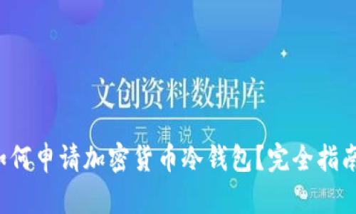 如何申请加密货币冷钱包？完全指南！