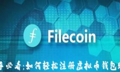 新手必看：如何轻松注册虚拟币钱包账户