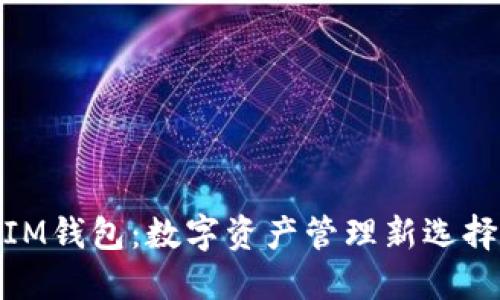 IM钱包：数字资产管理新选择