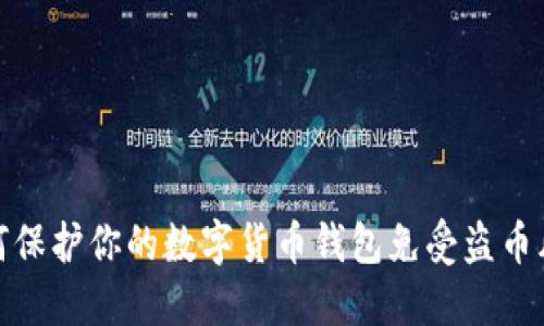 如何保护你的数字货币钱包免受盗币风险