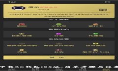 如何下载BK钱包iOS版：简单步骤与注意事项