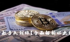 ETH转账一般多久到账？全面解析以太坊转账速度