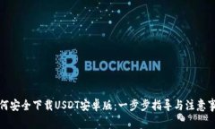 如何安全下载USDT安卓版：一步步指导与注意事项