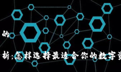 思考一个并且的

区块链钱包解析：怎样选择最适合你的数字资产管理工具？
