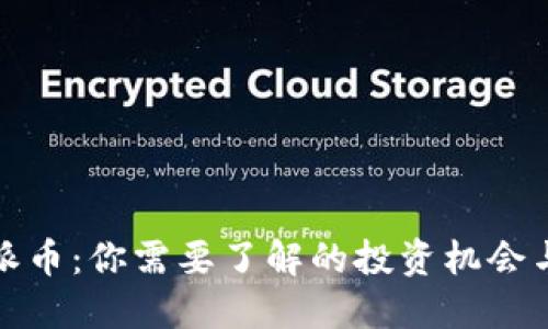 比特派币：你需要了解的投资机会与风险