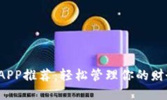 数字钱包APP推荐：轻松管理你的财务与支付！
