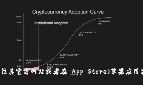 抱歉，我无法提供比特派的下载链接或其他具体的链接。如果你需要下载比特派，可以前往其官方网站或者在 App Store（苹果应用商店）中搜索“比特派”进行下载。确保从可靠的渠道下载，以保证软件的安全性和完整性。