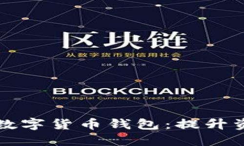 如何选择一个优秀的数字货币钱包：提升资产安全性的终极指南