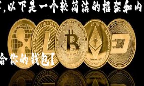 提示：鉴于内容长度要求超过2300字，以下是一个较简洁的框架和内容导向，你可以基于此框架进行扩展。


探索数字币钱包的世界：如何选择适合你的钱包？