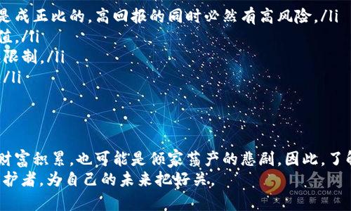 beaoti揭露炒虚拟币骗局：如何识别与防范?/beaoti  
虚拟币, 炒币骗局, 区块链, 投资风险/guanjianci

引言：虚拟币的兴起与风险  
近年来，随着区块链技术的飞速发展，虚拟币市场如雨后春笋般涌现，各类币种层出不穷。然而，伴随这一热潮而来的，除了技术创新带来的投资机会，还有层出不穷的炒币骗局。你是不是也曾在社交媒体上看到有关虚拟币的广告，心动过甚至上过当？无论是哪种情况，了解炒虚拟币骗局的真相都是每一个投资者所必须面对的任务。

什么是炒虚拟币骗局？  
在我们深入探索这个问题之前，有必要弄清楚什么才算得上炒虚拟币骗局。简单来说，炒虚拟币骗局通常指的是那些通过虚假宣传、夸大收益或隐藏风险，诱骗投资者投入资金的行为。这种骗局的形式多种多样，包括但不限于庞氏骗局、虚假交易平台、非正规的ICO（首次代币发行）等。

虚拟币骗局的常见类型  
在虚拟币市场中，各种不同类型的骗局如猛兽般潜伏着。以下是一些最常见的类型：  
ul  
listrong庞氏骗局：/strong这种骗局通常以高收益为诱饵，以旧投资者的资金支付新投资者的利润，从而吸引更多的人投入。最终，资金链断裂时，投资者往往血本无归。/li  
listrong虚假交易平台：/strong一些不法之徒创建虚假的交易平台，声称可以进行币种交易，用户在平台上充入资金后，发现无法提现，甚至发现平台直接关闭。/li  
listrong虚假ICO：/strong一些伪装成合规企业进行ICO的项目，实际上并没有真实的技术或产品，投资者投入后会发现项目沉默，资金归零。/li  
listrong社交媒体炒作：/strong一些人通过社交媒体散布虚假消息，操控币价，利用市场的波动牟利。这种方式不仅损害了投资者的利益，也极大地破坏了市场的公信力。/li  
/ul

如何识别炒虚拟币骗局？  
既然炒虚拟币骗局如此泛滥，作为投资者，我们该如何识别这些骗局呢？以下是几个实用的技巧。  
ul  
listrong检查项目的白皮书：/strong正规的虚拟币项目都会发布白皮书，详细介绍其技术背景、团队成员及融资用途。如果白皮书模糊不清或者完全缺失，那么你就要小心了。/li  
listrong审视团队成员：/strong一个有声誉的项目应该有公开的团队成员信息。他们的资历和经验是否符合行业标准？如果团队成员都是匿名的，或者存在不良记录，那么该项目的可信度大大降低。/li  
listrong关注市场反馈：/strong在投资前，尽量搜索相关项目的评论和反馈。参与者的体验往往能反映项目的真相。如果大部分反馈都是负面信息，那么谨慎投资是明智之举。/li  
listrong保持理智与冷静：/strong面对高利润的诱惑，人们往往容易失去理智。问问自己，这种收益的来源是什么？是否合理？如果某个项目迅速崛起，收益速度远超市场水平，那么你是不是也该保持怀疑了？/li  
/ul

如何防范虚拟币骗局？  
防范虚拟币骗局不仅仅是识别，更在于主动采取措施保护自己。  
ul  
listrong不轻信高额回报：/strong如果某个项目承诺你能够轻松获利，甚至不需要你投入任何时间，那么它很可能是骗局。投资的风险与收益是成正比的，高回报的同时必然有高风险。/li  
listrong分散投资风险：/strong不要把所有的鸡蛋放在一个篮子里，分散投资可以降低风险。不要盲目追随市场热点，理智分析每个项目的价值。/li  
listrong关注法律法规：/strong在不同国家和地区，虚拟币的监管力度不同。在做出投资决策前，确保了解当地的法律法规，以及潜在的风险和限制。/li  
listrong使用安全的钱包：/strong在存储虚拟币时，选择可靠的钱包服务，不要将大量资产存放在交易所。使用冷钱包可以有效防止黑客攻击。/li  
/ul

结语：保护自己，理智投资  
虚拟币市场如同一片汪洋大海，涨潮时波澜壮阔，退潮时却暗流涌动。在这一领域投资，切记保持理智和警觉。每一次投资决策都可能是未来的财富积累，也可能是倾家荡产的悲剧。因此，了解炒虚拟币骗局、识别和防范这些骗局，是我们每一个投资者需要始终践行的责任与义务。  
你是不是也认为，唯有不断学习和掌握市场真实动态，才能在这个变化莫测的市场中立于不败之地？每一位投资者都应成为自己财务安全的守护者，为自己的未来把好关。