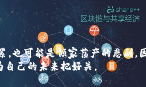 beaoti揭露炒虚拟币骗局：如何识别与防范?/beaoti  
虚拟币, 炒币骗局, 区块链, 投资风险/guanjianci

引言：虚拟币的兴起与风险  
近年来，随着区块链技术的飞速发展，虚拟币市场如雨后春笋般涌现，各类币种层出不穷。然而，伴随这一热潮而来的，除了技术创新带来的投资机会，还有层出不穷的炒币骗局。你是不是也曾在社交媒体上看到有关虚拟币的广告，心动过甚至上过当？无论是哪种情况，了解炒虚拟币骗局的真相都是每一个投资者所必须面对的任务。

什么是炒虚拟币骗局？  
在我们深入探索这个问题之前，有必要弄清楚什么才算得上炒虚拟币骗局。简单来说，炒虚拟币骗局通常指的是那些通过虚假宣传、夸大收益或隐藏风险，诱骗投资者投入资金的行为。这种骗局的形式多种多样，包括但不限于庞氏骗局、虚假交易平台、非正规的ICO（首次代币发行）等。

虚拟币骗局的常见类型  
在虚拟币市场中，各种不同类型的骗局如猛兽般潜伏着。以下是一些最常见的类型：  
ul  
listrong庞氏骗局：/strong这种骗局通常以高收益为诱饵，以旧投资者的资金支付新投资者的利润，从而吸引更多的人投入。最终，资金链断裂时，投资者往往血本无归。/li  
listrong虚假交易平台：/strong一些不法之徒创建虚假的交易平台，声称可以进行币种交易，用户在平台上充入资金后，发现无法提现，甚至发现平台直接关闭。/li  
listrong虚假ICO：/strong一些伪装成合规企业进行ICO的项目，实际上并没有真实的技术或产品，投资者投入后会发现项目沉默，资金归零。/li  
listrong社交媒体炒作：/strong一些人通过社交媒体散布虚假消息，操控币价，利用市场的波动牟利。这种方式不仅损害了投资者的利益，也极大地破坏了市场的公信力。/li  
/ul

如何识别炒虚拟币骗局？  
既然炒虚拟币骗局如此泛滥，作为投资者，我们该如何识别这些骗局呢？以下是几个实用的技巧。  
ul  
listrong检查项目的白皮书：/strong正规的虚拟币项目都会发布白皮书，详细介绍其技术背景、团队成员及融资用途。如果白皮书模糊不清或者完全缺失，那么你就要小心了。/li  
listrong审视团队成员：/strong一个有声誉的项目应该有公开的团队成员信息。他们的资历和经验是否符合行业标准？如果团队成员都是匿名的，或者存在不良记录，那么该项目的可信度大大降低。/li  
listrong关注市场反馈：/strong在投资前，尽量搜索相关项目的评论和反馈。参与者的体验往往能反映项目的真相。如果大部分反馈都是负面信息，那么谨慎投资是明智之举。/li  
listrong保持理智与冷静：/strong面对高利润的诱惑，人们往往容易失去理智。问问自己，这种收益的来源是什么？是否合理？如果某个项目迅速崛起，收益速度远超市场水平，那么你是不是也该保持怀疑了？/li  
/ul

如何防范虚拟币骗局？  
防范虚拟币骗局不仅仅是识别，更在于主动采取措施保护自己。  
ul  
listrong不轻信高额回报：/strong如果某个项目承诺你能够轻松获利，甚至不需要你投入任何时间，那么它很可能是骗局。投资的风险与收益是成正比的，高回报的同时必然有高风险。/li  
listrong分散投资风险：/strong不要把所有的鸡蛋放在一个篮子里，分散投资可以降低风险。不要盲目追随市场热点，理智分析每个项目的价值。/li  
listrong关注法律法规：/strong在不同国家和地区，虚拟币的监管力度不同。在做出投资决策前，确保了解当地的法律法规，以及潜在的风险和限制。/li  
listrong使用安全的钱包：/strong在存储虚拟币时，选择可靠的钱包服务，不要将大量资产存放在交易所。使用冷钱包可以有效防止黑客攻击。/li  
/ul

结语：保护自己，理智投资  
虚拟币市场如同一片汪洋大海，涨潮时波澜壮阔，退潮时却暗流涌动。在这一领域投资，切记保持理智和警觉。每一次投资决策都可能是未来的财富积累，也可能是倾家荡产的悲剧。因此，了解炒虚拟币骗局、识别和防范这些骗局，是我们每一个投资者需要始终践行的责任与义务。  
你是不是也认为，唯有不断学习和掌握市场真实动态，才能在这个变化莫测的市场中立于不败之地？每一位投资者都应成为自己财务安全的守护者，为自己的未来把好关。