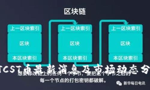 BTCST币最新消息及市场动态分析