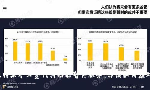 比特派矿工费代付功能暂停服务：你该如何应对？