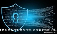 区块链独立钱包的选择与比较：你的安全之路从