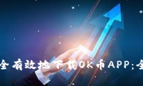 如何安全有效地下载OK币APP：全面指南