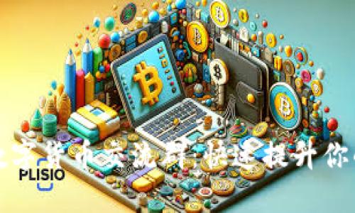 如何加入数字货币交流群：快速提升你的投资智慧