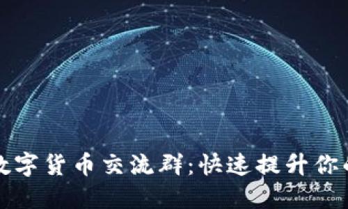 如何加入数字货币交流群：快速提升你的投资智慧