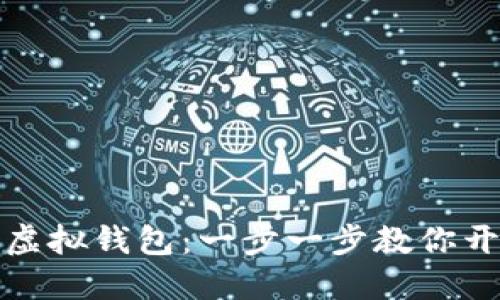 思考一个并且的

如何快速下载安装虚拟钱包：一步一步教你开启数字资产新世界