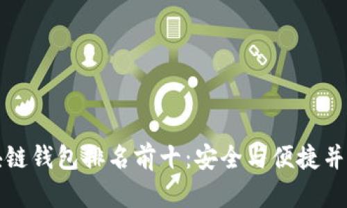 中国区块链钱包排名前十：安全与便捷并存的选择