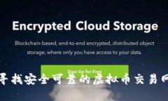 在香港寻找安全可靠的虚拟币交易网站指南