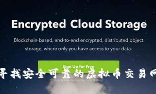 在香港寻找安全可靠的虚拟币交易网站指南