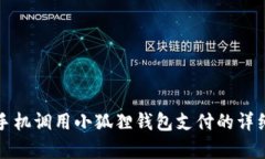 安卓手机调用小狐狸钱包支付的详细指南