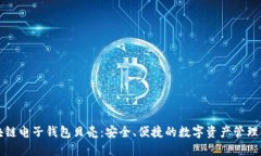 区块链电子钱包贝壳：安全、便捷的数字资产管